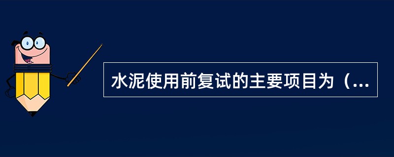 水泥使用前复试的主要项目为（）。