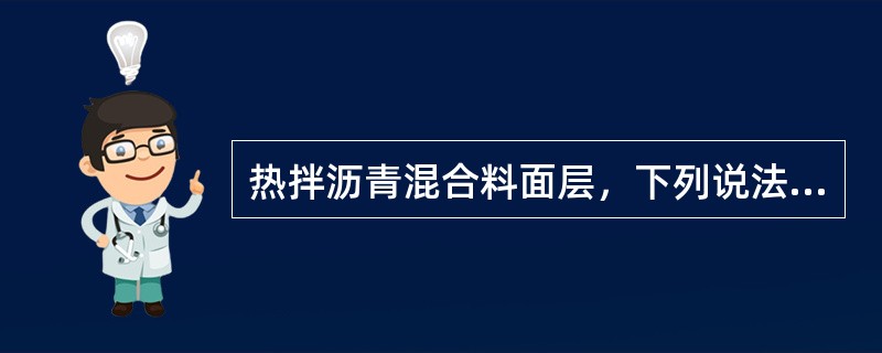 热拌沥青混合料面层，下列说法正确的是（）。