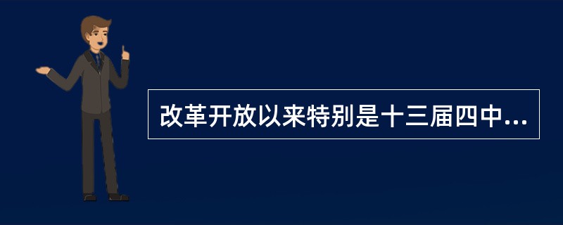 改革开放以来特别是十三届四中全会以来党和人民建设中国特色社会主义的伟大探索，是“