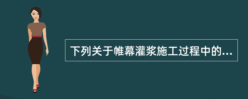 下列关于帷幕灌浆施工过程中的特殊情况处理正确的是（）。