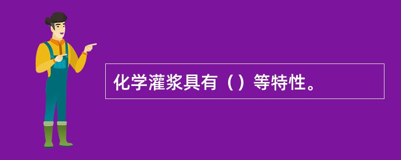 化学灌浆具有（）等特性。