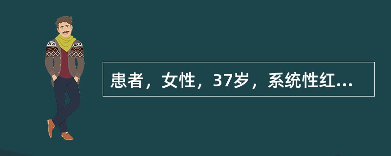 患者，女性，37岁，系统性红斑狼疮4年。近1个月来，因血压升高口服胼屈嗪降压，1