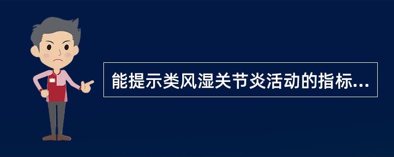 能提示类风湿关节炎活动的指标是（）。