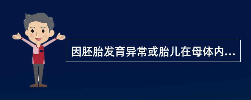 因胚胎发育异常或胎儿在母体内受到外界因素影响，出生后即发生的脱位是（）。