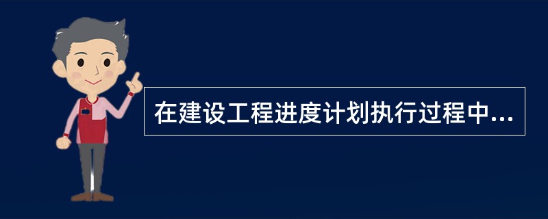 在建设工程进度计划执行过程中，出现进度偏差后进行进度调整，分析进度偏差对后续工作