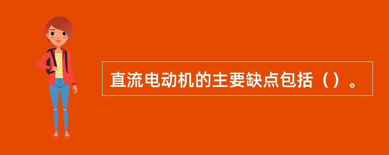 直流电动机的主要缺点包括（）。