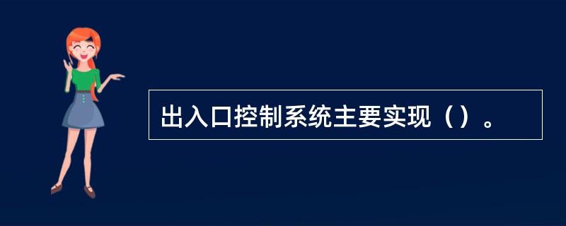 出入口控制系统主要实现（）。