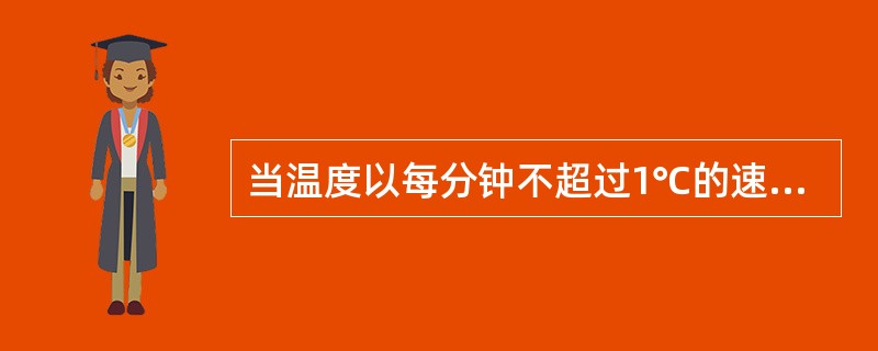 当温度以每分钟不超过1℃的速率升高时，感温式探测器在温度超过（）之前动作.