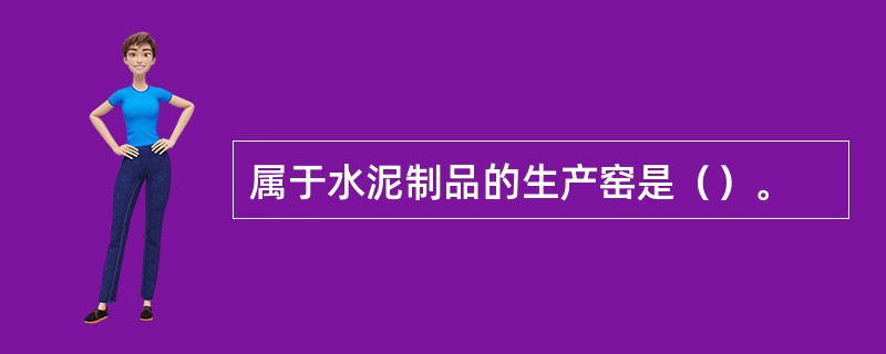 属于水泥制品的生产窑是（）。