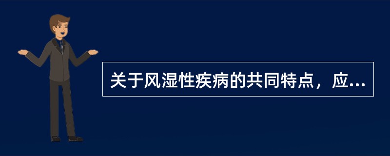 关于风湿性疾病的共同特点，应除外（）。