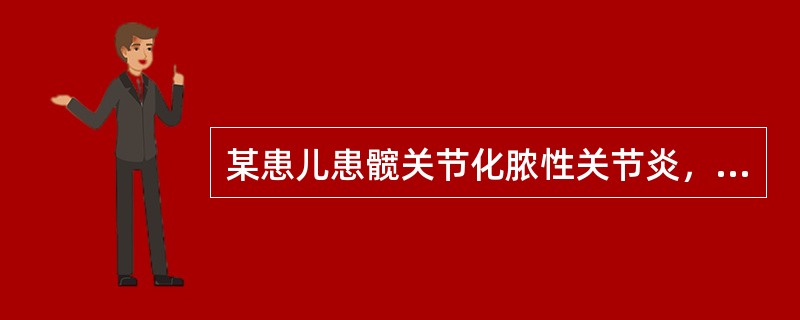 某患儿患髋关节化脓性关节炎，其髋关节常处于屈曲、外展、外旋位，其原因是（）。