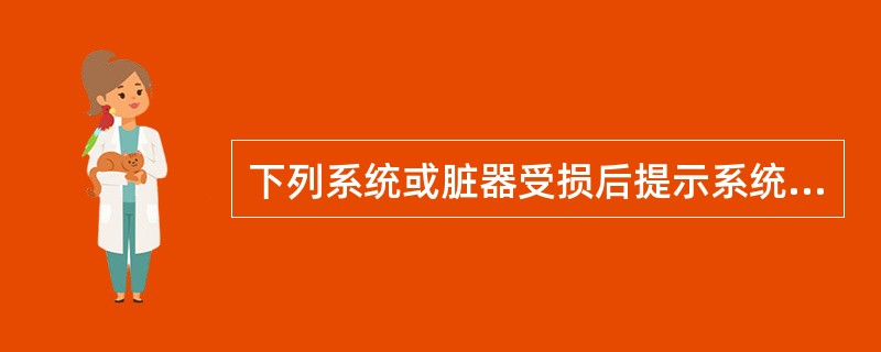 下列系统或脏器受损后提示系统性红斑狼疮患者病情活动、预后不良的是（）。