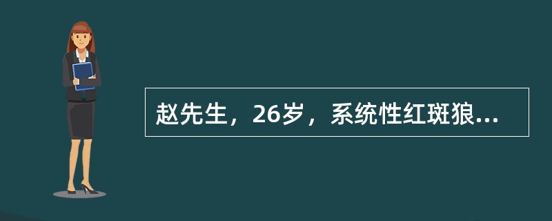 赵先生，26岁，系统性红斑狼疮患者，面部有较严重的蝶形红斑，且有脱发及糖皮质激素