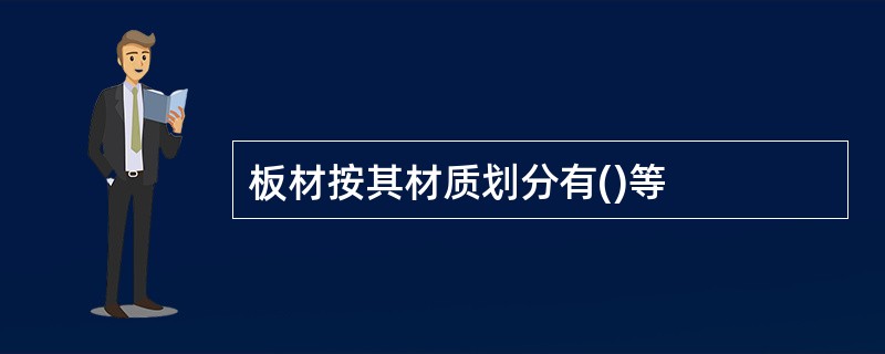 板材按其材质划分有()等