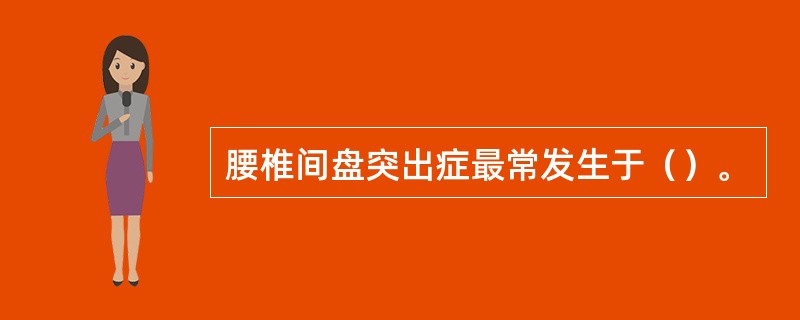 腰椎间盘突出症最常发生于（）。