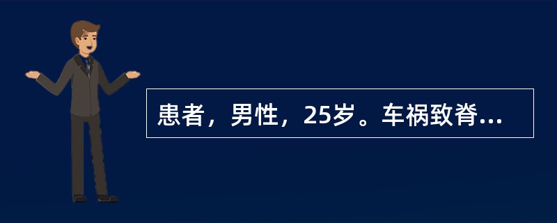 患者，男性，25岁。车祸致脊柱骨折脱位，表现为损伤节段以下痉挛性瘫痪，对侧痛温觉