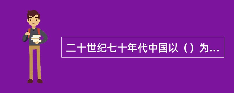 二十世纪七十年代中国以（）为突破口，带动了中国同西方国家的建交高潮，为后来实行对