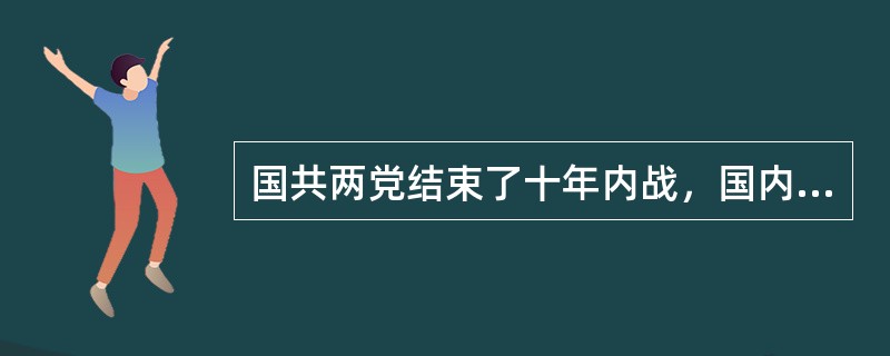 国共两党结束了十年内战，国内和平基本实现的标志是（）