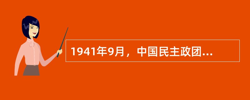 1941年9月，中国民主政团同盟创办了盟报（）