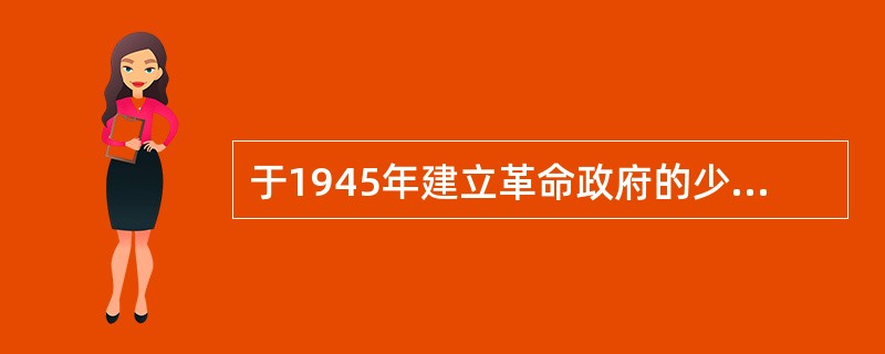 于1945年建立革命政府的少数民族群众的“三区革命”发生在（）