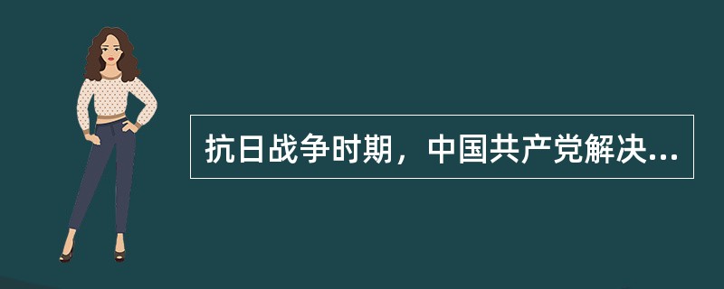 抗日战争时期，中国共产党解决农民问题的基本政策是（）