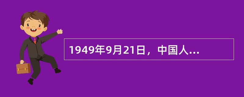 1949年9月21日，中国人民政治协商会议第一届全体会议在（）隆重举行，宣告中国