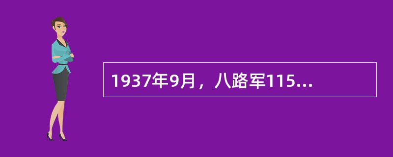 1937年9月，八路军115师击毙日军号称精锐部队的板塬师团1000余人，取得了
