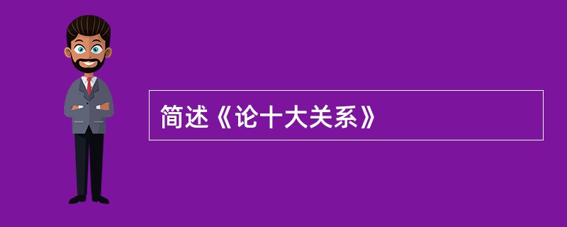 简述《论十大关系》