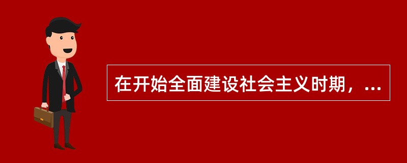 在开始全面建设社会主义时期，社会主义建设出现严重错误，没有取得任何成就。