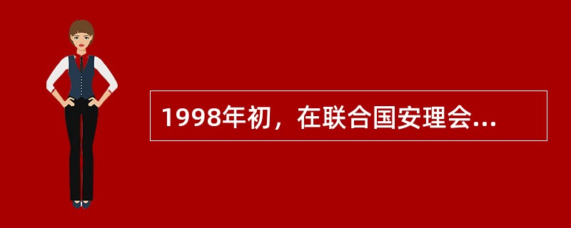 1998年初，在联合国安理会上中国同意对伊拉克进行武器核查，但在讨论美国提出的动