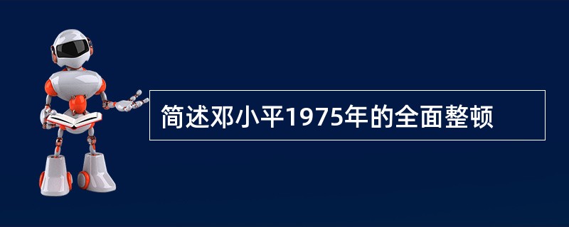 简述邓小平1975年的全面整顿