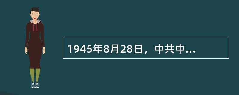 1945年8月28日，中共中央派赴重庆与国民党谈判的中共代表团成员包括（）