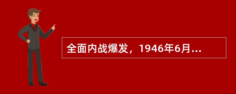 全面内战爆发，1946年6月底，国民党军队首先进攻的解放区是（）