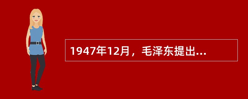 1947年12月，毛泽东提出新民主主义革命三大经济纲领的报告是（）