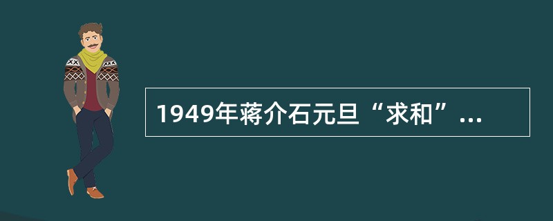 1949年蒋介石元旦“求和”声明的直接意图是（）