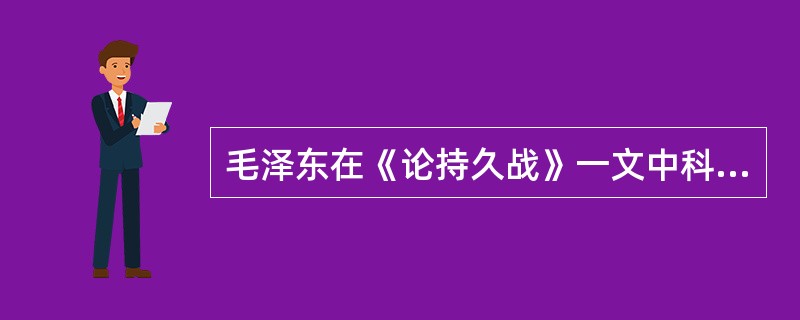 毛泽东在《论持久战》一文中科学地预测中国持久抗战将经历三个阶段，即（）