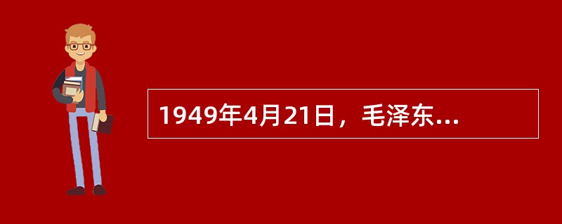 1949年4月21日，毛泽东和朱德向人民解放军发布了（）