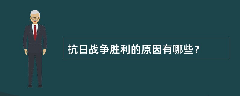 抗日战争胜利的原因有哪些？