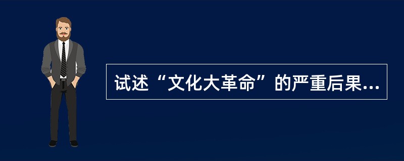 试述“文化大革命”的严重后果及教训。