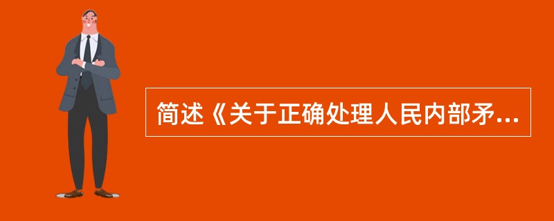 简述《关于正确处理人民内部矛盾的问题》的主要内容。