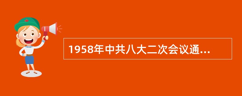 1958年中共八大二次会议通过的社会主义建设总路线的表述是（）