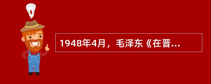 1948年4月，毛泽东《在晋绥干部会议上的讲话》中完整地提出了中国共产党的新民主