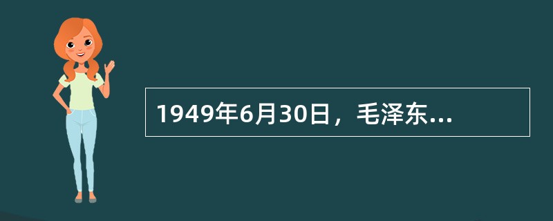 1949年6月30日，毛泽东发表（），描绘了即将建立的新中国蓝图。