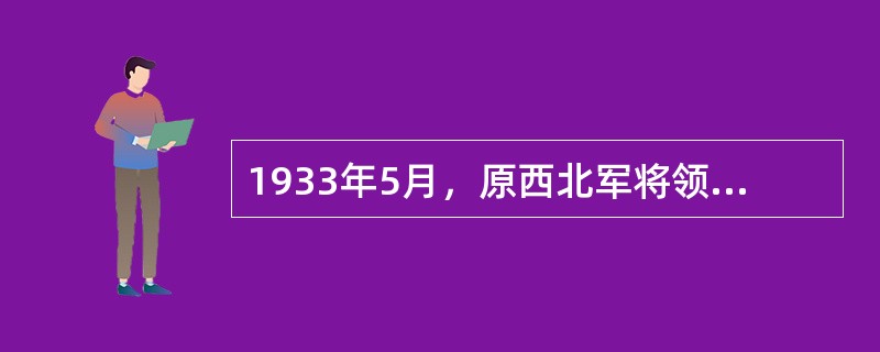 1933年5月，原西北军将领冯玉祥在（）成立察哈尔民众抗日同盟军，并谋求同共产党