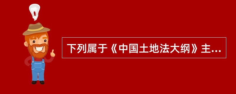 下列属于《中国土地法大纲》主要内容的有（）