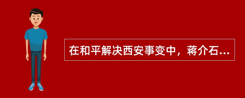 在和平解决西安事变中，蒋介石就正式承认了共产党的合法地位。