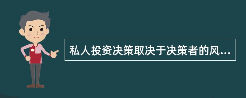 私人投资决策取决于决策者的风险偏好，对于风险热爱型投资者，一般采取（）准则。