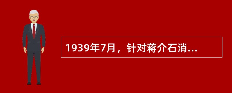 1939年7月，针对蒋介石消极抗日、积极反共，中国共产党明确提出的政治方针是（）