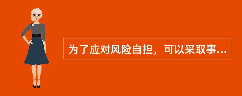 为了应对风险自担，可以采取事先制订好后备措施，一旦项目实际进展情况与计划不同，就