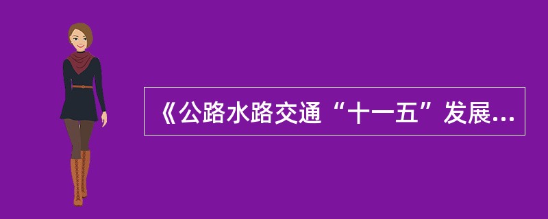 《公路水路交通“十一五”发展规划》的政策措施有（）。